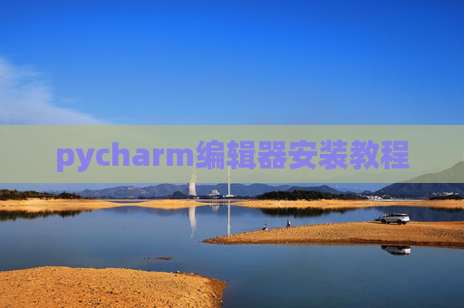 pycharm编辑器安装教程 pycharm编辑器安装教程